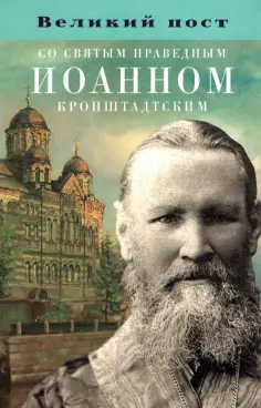 Великий пост со святым праведным Иоанном Кронштадтским обложка книги