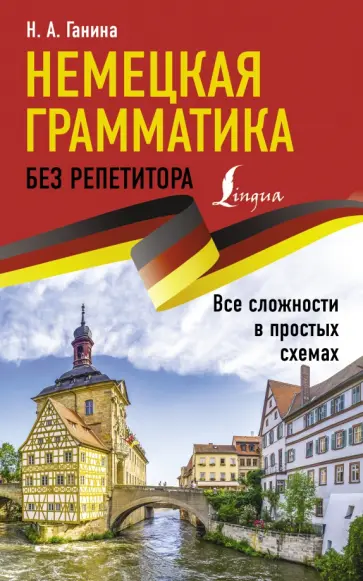 Наталия Ганина - Немецкая грамматика без репетитора Наталия Ганина - Немецкая грамматика без репетитора обложка книги