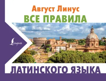 Август Линус - Все правила латинского языка Август Линус - Все правила латинского языка обложка книги