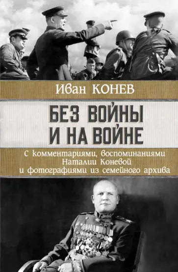 Иван Конев - Без войны и на войне Иван Конев - Без войны и на войне обложка книги