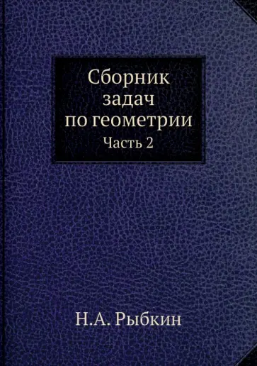 Н. Рыбкин - Сборник задач по геометрии. Часть 2 обложка книги