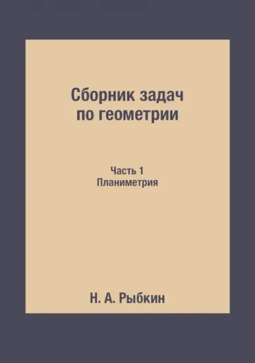 Н. Рыбкин - Сборник задач по геометрии. Для средней школы. Планиметрия обложка книги