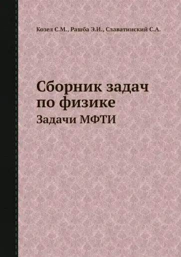 Станислав Козел - Сборник задач по физике. Задачи МФТИ Станислав Козел - Сборник задач по физике. Задачи МФТИ обложка книги