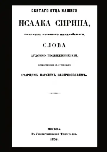 Исаак Преподобный - Святого отца нашего Исаака Сирина слова духовно-подвижнические Исаак Преподобный - Святого отца нашего Исаака Сирина слова духовно-подвижнические обложка книги