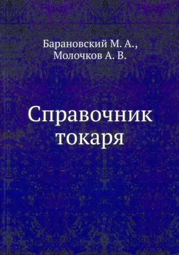 Барановский, Молочков - Справочник токаря обложка книги