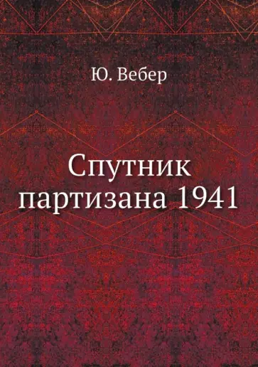 Ю. Вебер - Спутник партизана. 1941 обложка книги