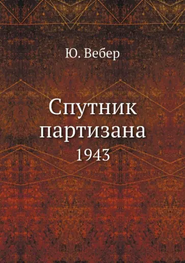 Ю. Вебер - Спутник партизана. 1943 обложка книги