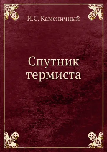 Иосиф Каменичный - Спутник термиста обложка книги