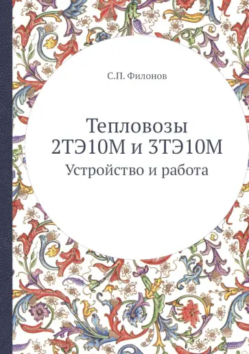 С. Филонов - Тепловозы 2ТЭ10М и 3ТЭ10М. Устройство и работа С. Филонов - Тепловозы 2ТЭ10М и 3ТЭ10М. Устройство и работа обложка книги