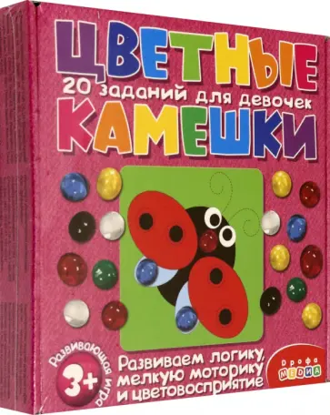 Задания для девочек Цветные камешки Задания для девочек Цветные камешки обложка книги