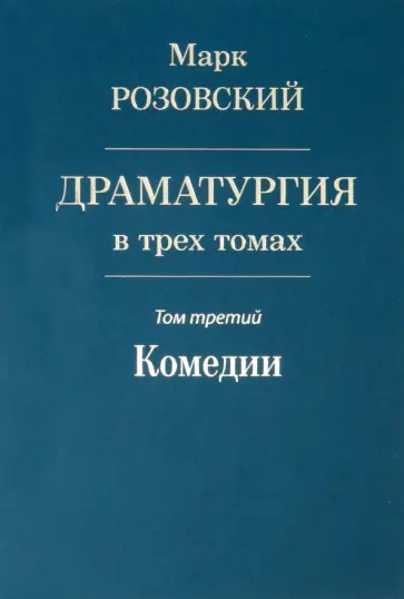 Марк Розовский - Драматургия в трех томах. Том III. Комедии Марк Розовский - Драматургия в трех томах. Том III. Комедии обложка книги