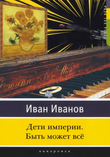 Иван Иванов - Дети империи. Быть может всё обложка книги