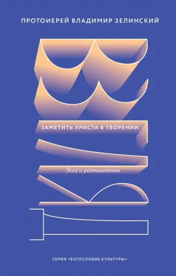 Владимир Протоиерей - Взгляд. Заметить Христа в творении. Эссе и размышления обложка книги