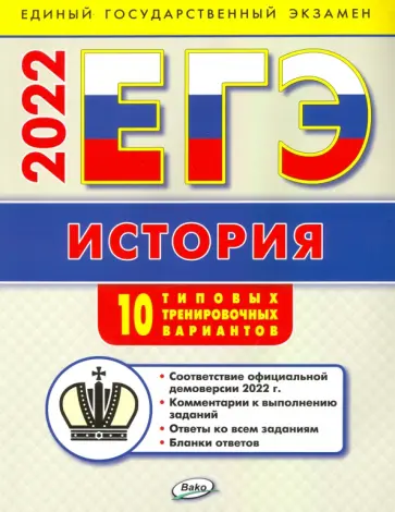 Катерина Волкова - ЕГЭ 2022 История. Типовые тренировочные варианты Катерина Волкова - ЕГЭ 2022 История. Типовые тренировочные варианты обложка книги