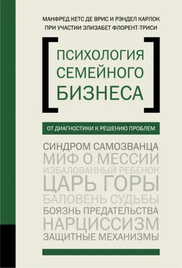 Врис, Карлок - Психология семейного бизнеса. От диагностики к решению проблем Врис, Карлок - Психология семейного бизнеса. От диагностики к решению проблем обложка книги
