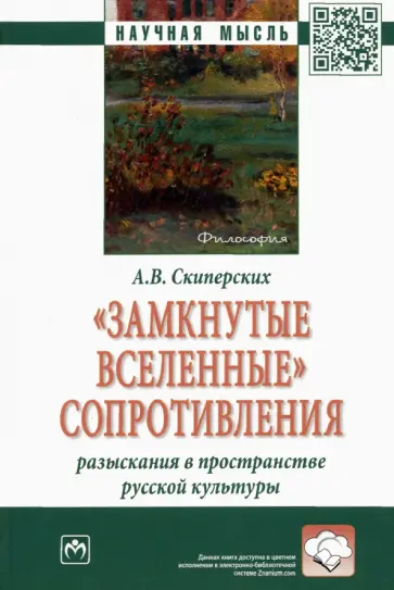 Александр Скиперских - "Замкнутые вселенные" сопротивления. Разыскания в пространстве русской культуры Александр Скиперских - "Замкнутые вселенные" сопротивления. Разыскания в пространстве русской культуры обложка книги