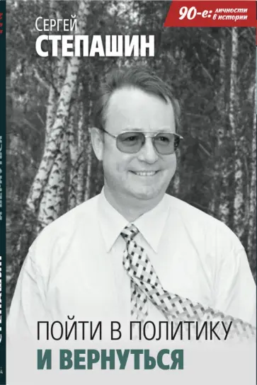 Сергей Степашин - Пойти в политику и вернуться обложка книги