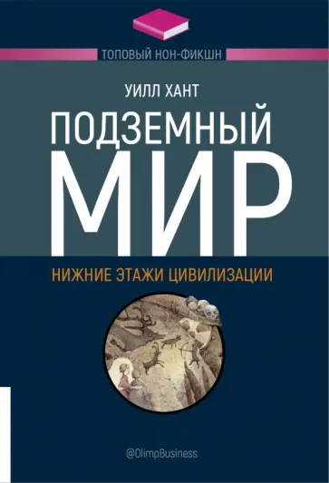 Уилл Хант - Подземный мир. Нижние этажи цивилизации Уилл Хант - Подземный мир. Нижние этажи цивилизации обложка книги