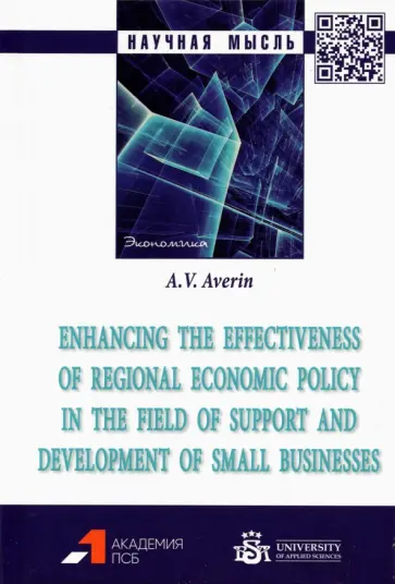 Александр Аверин - Enhancing the effectiveness of regional economic policy in the field of support and development обложка книги