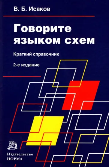 Владимир Исаков - Говорите языком схем. Краткий справочник Владимир Исаков - Говорите языком схем. Краткий справочник обложка книги