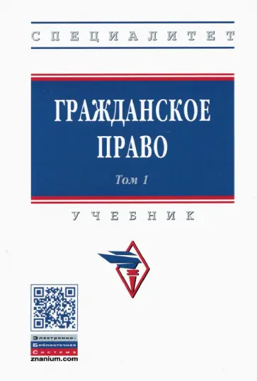 Карпычев, Ильин - Гражданское право. Учебник. В 2-х томах. Том 1 Карпычев, Ильин - Гражданское право. Учебник. В 2-х томах. Том 1 обложка книги