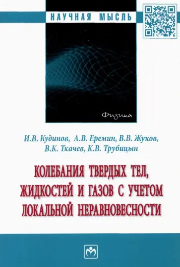 Кудинов, Еремин - Колебания твердых тел, жидкостей и газов с учетом локальной неравновесности Кудинов, Еремин - Колебания твердых тел, жидкостей и газов с учетом локальной неравновесности обложка книги