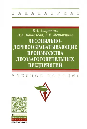 Азаренок, Меньшиков - Лесопильно-деревообрабатывающие производства лесозаготовительных предприятий обложка книги