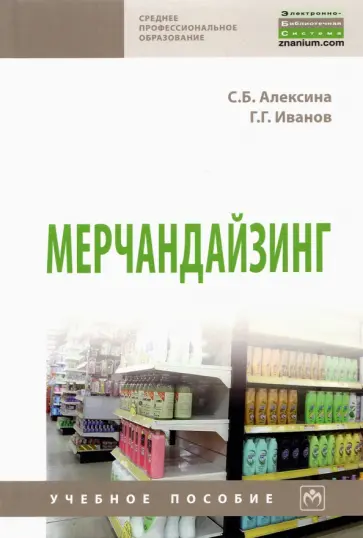 Алексина, Иванов - Мерчандайзинг. Учебное пособие обложка книги