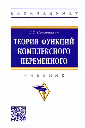 Евгений Половинкин - Теория функций комплексного переменного. Учебник обложка книги