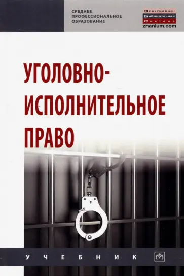 Дворянсков, Боровиков - Уголовно-исполнительное право. Учебник обложка книги