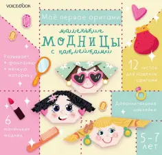 Маленькие модницы с наклейками. Для детей 5-7 лет обложка книги