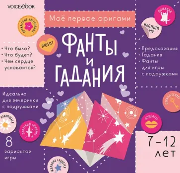 Фанты и гадания с наклейками. Для детей 7-12 лет Фанты и гадания с наклейками. Для детей 7-12 лет обложка книги