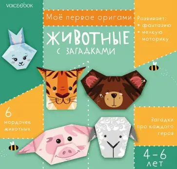 Животные с загадками. Для детей 4-6 лет обложка книги