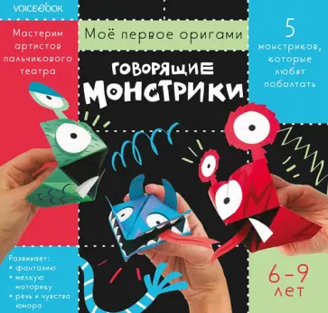 Говорящие монстрики. Для детей 6-9 лет обложка книги