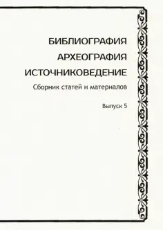 Библиография. Археография. Источниковедение. Сборник статей и материалов. Выпуск 5 обложка книги