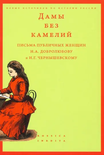 Дамы без камелий. Письма публичных женщин Н.А. Добролюбову и Н.Г. Чернышевскому обложка книги