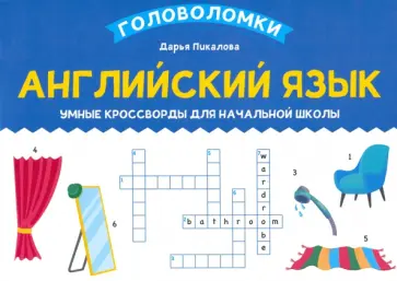 Дарья Пикалова - Английский язык. Умные кроссворды для начальной школы Дарья Пикалова - Английский язык. Умные кроссворды для начальной школы обложка книги