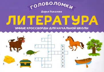 Дарья Пикалова - Литература. Умные кроссворды для начальной школы Дарья Пикалова - Литература. Умные кроссворды для начальной школы обложка книги