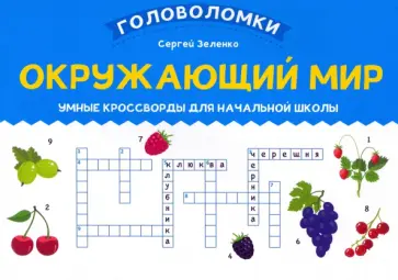 Сергей Зеленко - Окружающий мир. Умные кроссворды для начальной школы Сергей Зеленко - Окружающий мир. Умные кроссворды для начальной школы обложка книги