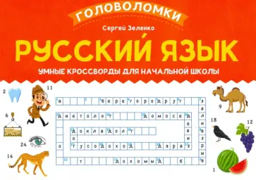 Сергей Зеленко - Русский язык. Умные кроссворды для начальной школы Сергей Зеленко - Русский язык. Умные кроссворды для начальной школы обложка книги
