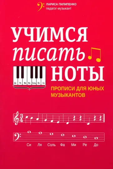 Лариса Пилипенко - Учимся писать ноты. Прописи для юных музыкантов обложка книги