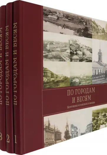 Рогинский, Острун - По городам и весям. Жемчужины российской провинции. В 3 томах Рогинский, Острун - По городам и весям. Жемчужины российской провинции. В 3 томах обложка книги