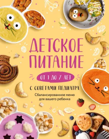 Е. Носкова - Детское питание от 1 до 7 лет с советами педиатра. Сбалансированное меню для вашего ребенка Е. Носкова - Детское питание от 1 до 7 лет с советами педиатра. Сбалансированное меню для вашего ребенка обложка книги