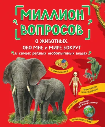 Михайлова, Ефременко - Миллион вопросов о животных, обо мне и мире вокруг и самых разных любопытных вещах Михайлова, Ефременко - Миллион вопросов о животных, обо мне и мире вокруг и самых разных любопытных вещах обложка книги
