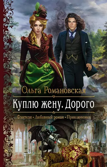 Ольга Романовская - Куплю жену. Дорого обложка книги