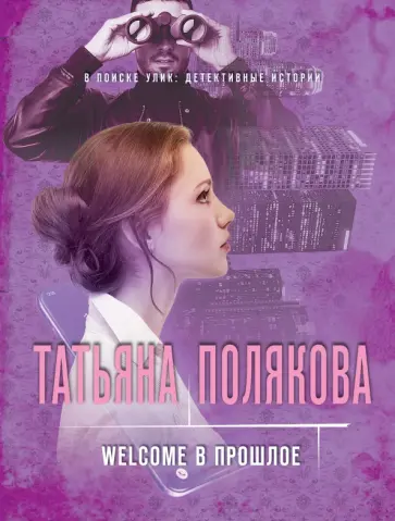 Татьяна Полякова - Welcome в прошлое Татьяна Полякова - Welcome в прошлое обложка книги