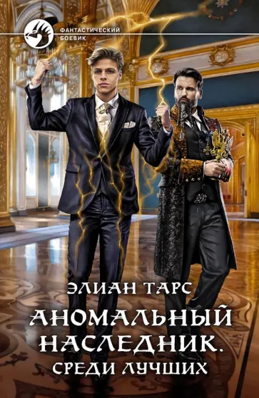 Элиан Тарс - Аномальный наследник. Среди лучших обложка книги