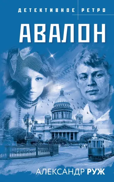 Александр Руж - Авалон обложка книги