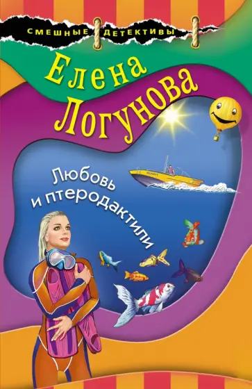Елена Логунова - Любовь и птеродактили обложка книги
