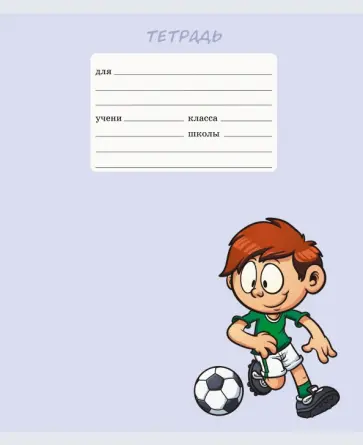 Тетрадь Футбольный клуб, А5, 18 листов, линия, в ассортименте обложка книги